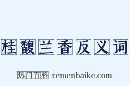 桂馥兰香反义词是什么意思的图片
